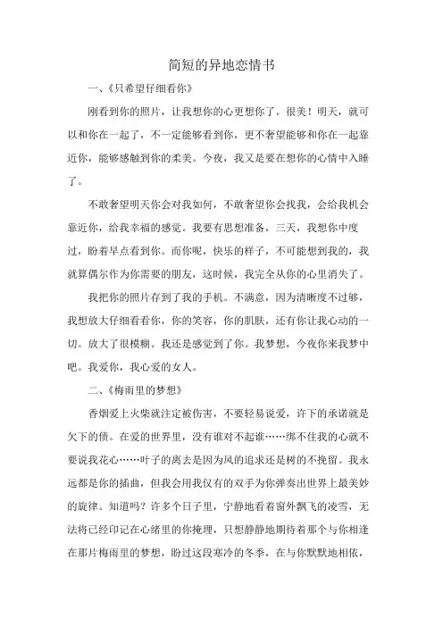 简短的异地恋情书