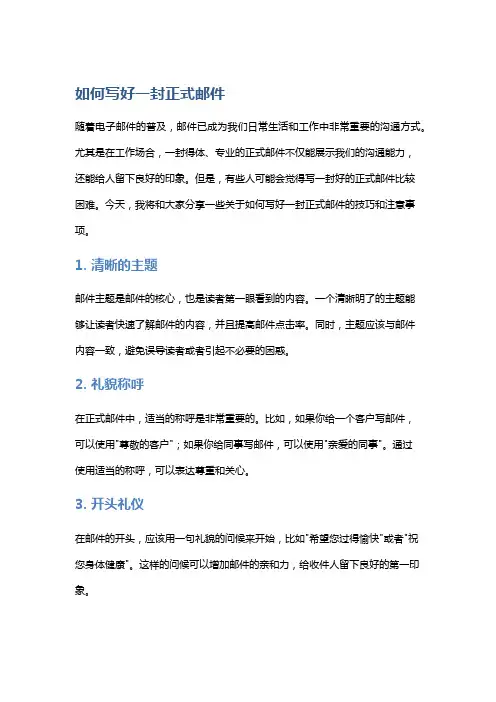如何写好一封正式邮件