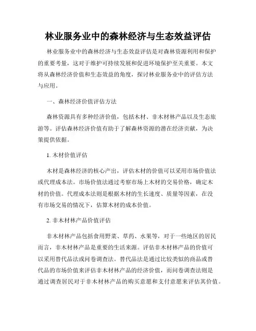 林业服务业中的森林经济与生态效益评估