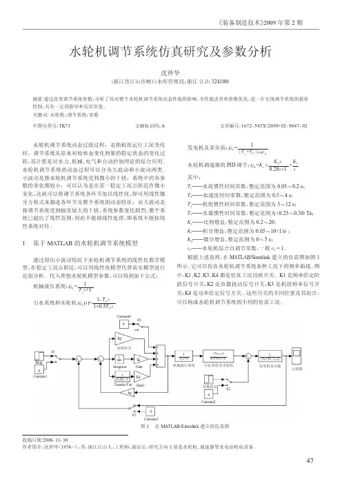 水轮机调节系统仿真研究及参数分析