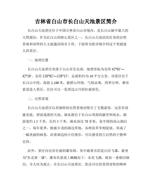 吉林省白山市长白山天池景区简介