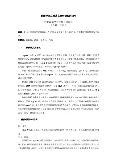 镁碳砖开发及其在钢包渣线的应用