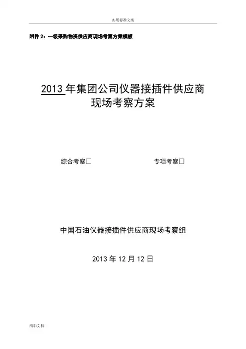供应商现场考察