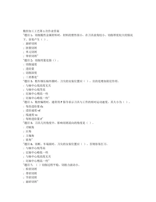 国家开放大学2020年春季学期电大《数控加工工艺》形成性考核及参考