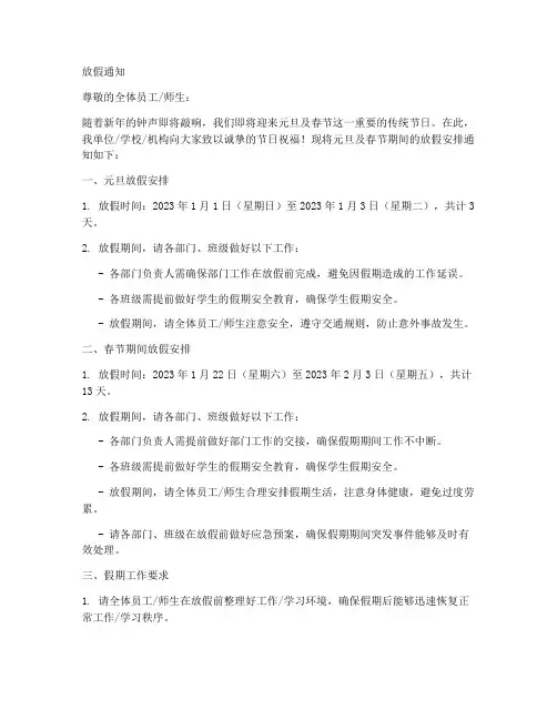 元旦及春节放假通知模板