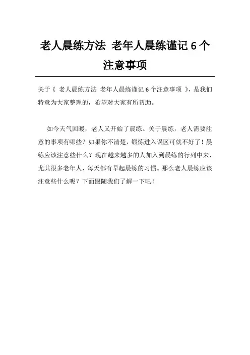 老人晨练方法 老年人晨练谨记6个注意事项