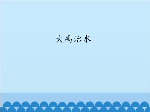 部编教材二年级上册语文《大禹治水》ppt课件1