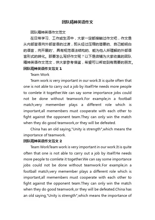 团队精神英语作文