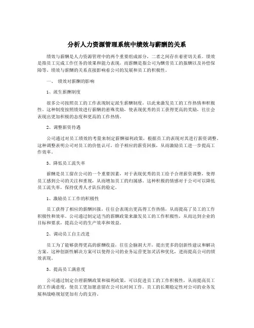 分析人力资源管理系统中绩效与薪酬的关系