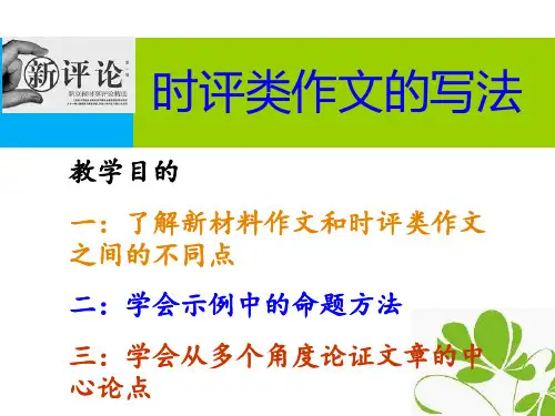 时评类作文(上课用)课件(8张PPT)