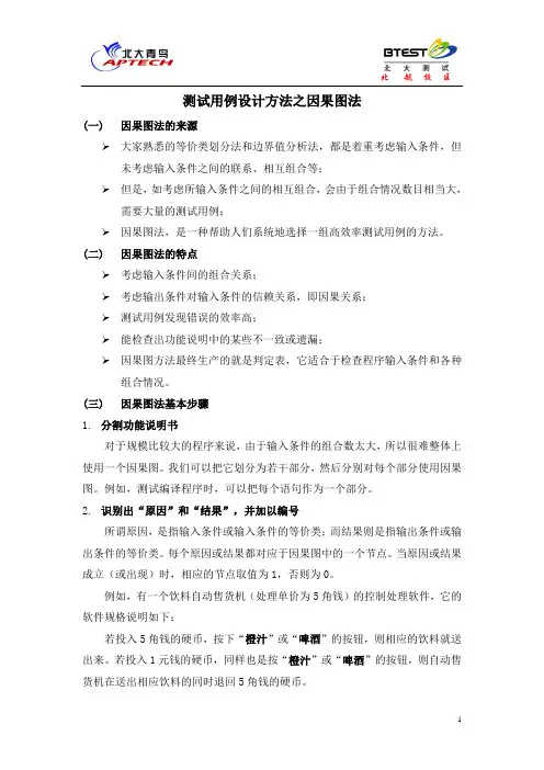 测试用例设计方法之因果图法