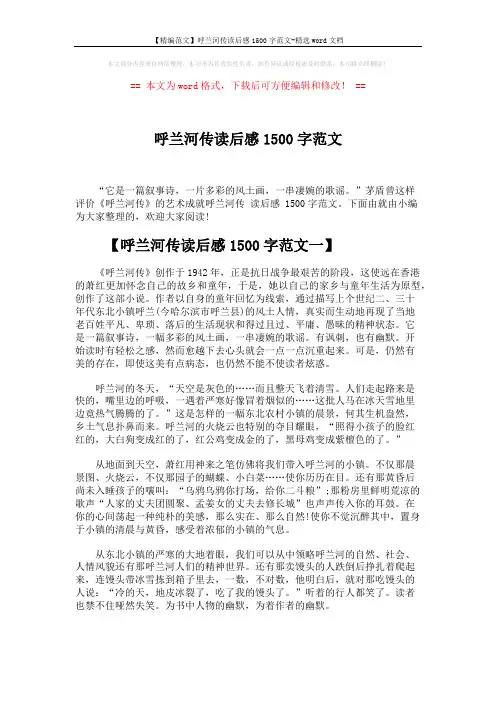 【精编范文】呼兰河传读后感1500字范文-精选word文档 (5页)