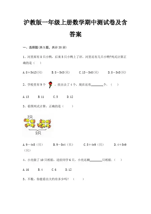 沪教版一年级上册数学期中测试卷及含答案