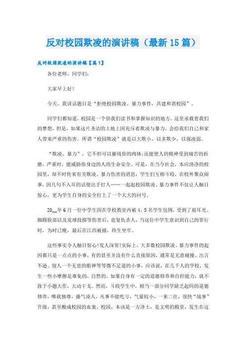 反对校园欺凌的演讲稿(最新15篇)