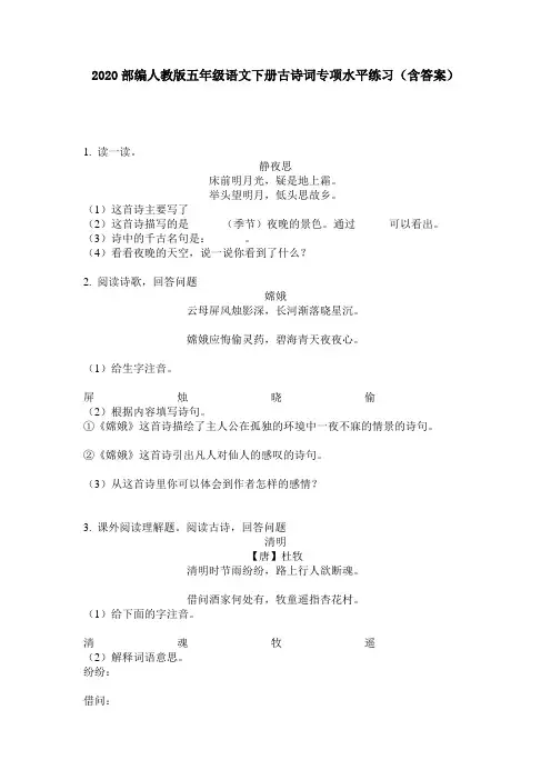 2020部编人教版五年级语文下册古诗词专项水平练习(含答案)