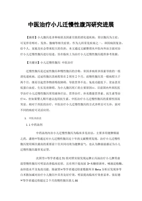 中医治疗小儿迁慢性腹泻研究进展