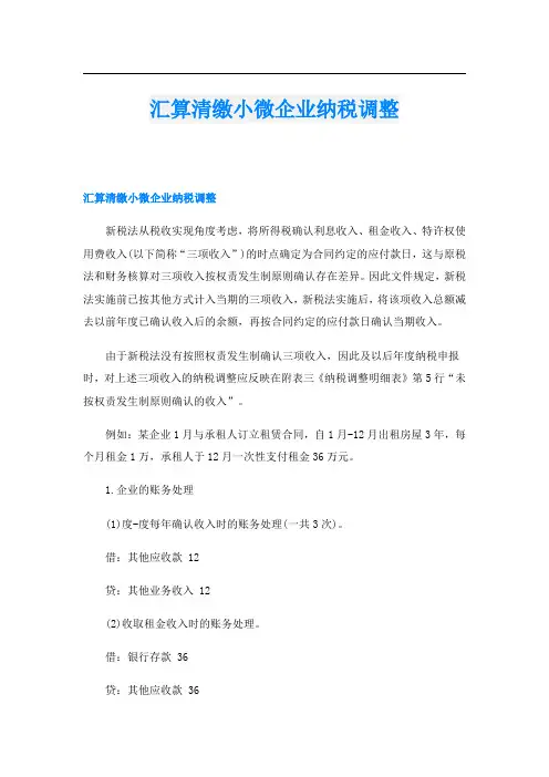 汇算清缴小微企业纳税调整