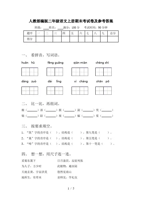 人教部编版二年级语文上册期末考试卷及参考答案
