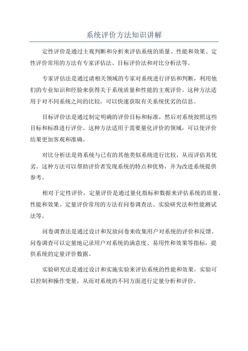 系统评价方法知识讲解