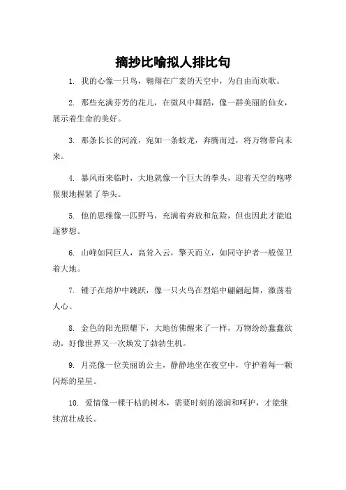 摘抄比喻拟人排比句