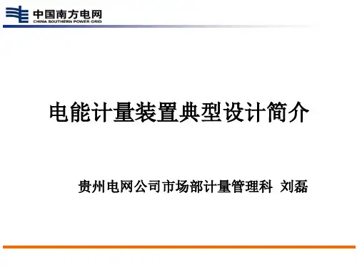 电能计量装置典型设计