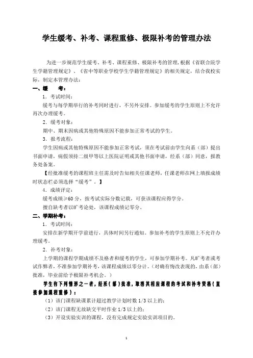 缓考、补考、重修和极限补考的管理办法