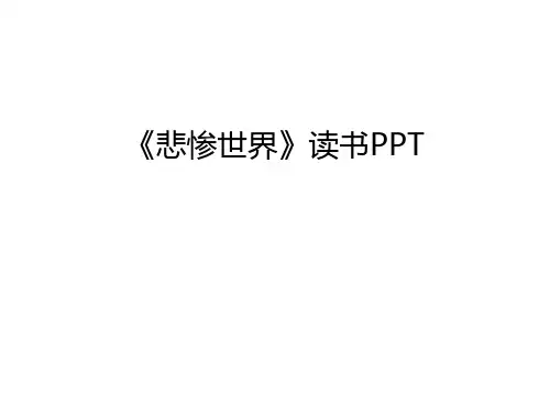 《悲惨世界》读书PPT教学内容