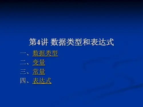 5 数据类型和表达式