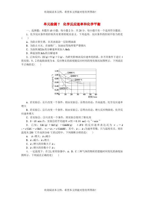 2023版新教材高考化学复习特训卷第一部分高频考点分层集训单元检测7化学反应速率和化学平衡