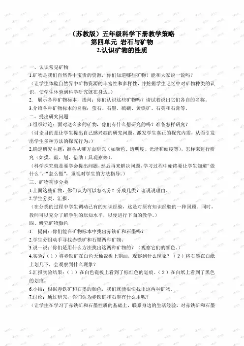 【最新苏教版科学教案】苏教小学科学五下《4.2.认识矿物的性质》word教案 (2)