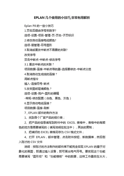 EPLAN几个使用的小技巧,非常有用解析