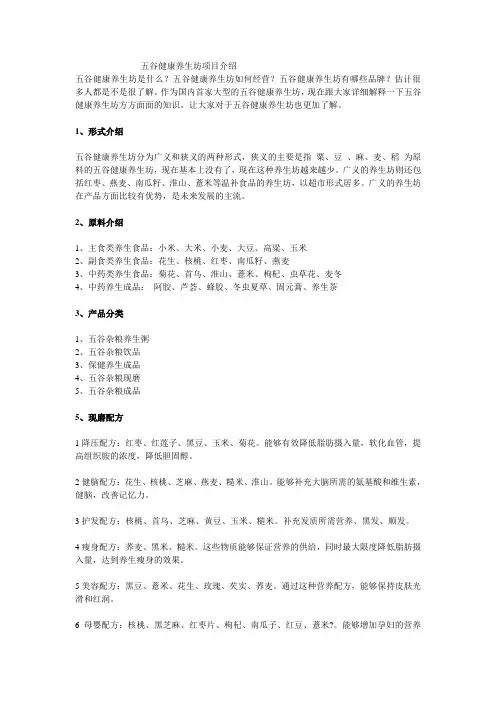 五谷健康养生坊项目介绍