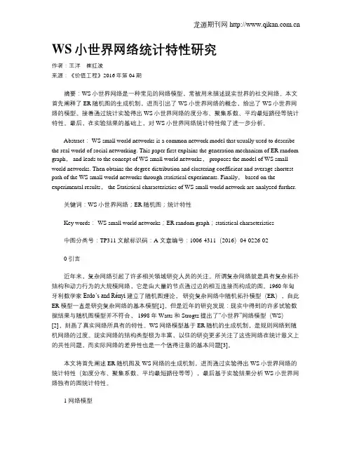 WS小世界网络统计特性研究