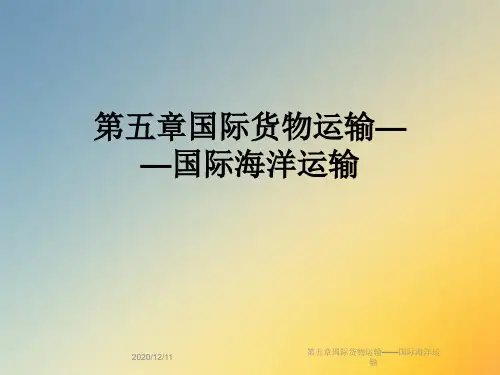第五章国际货物运输——国际海洋运输