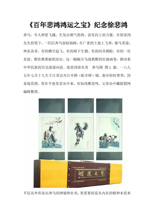 《百年悲鸿鸿运之宝》纪念徐悲鸿