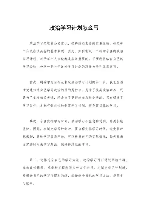 政治学习计划怎么写