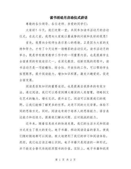 读书活动月启动仪式讲话