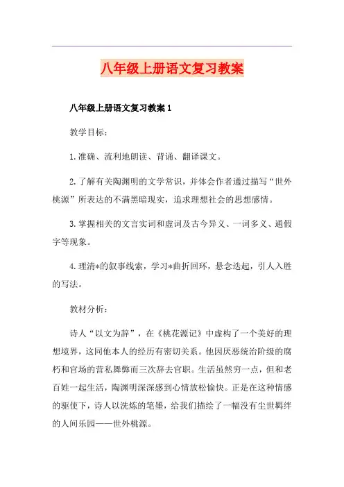 八年级上册语文复习教案