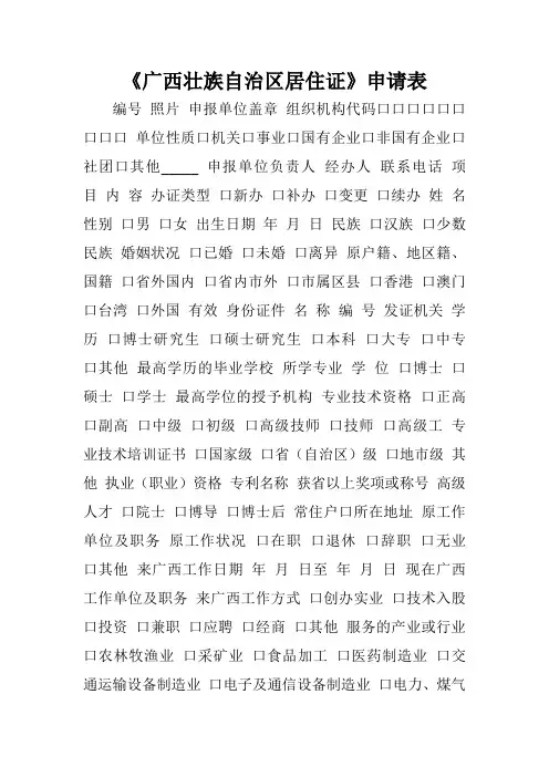 《广西壮族自治区居住证》申请表.doc