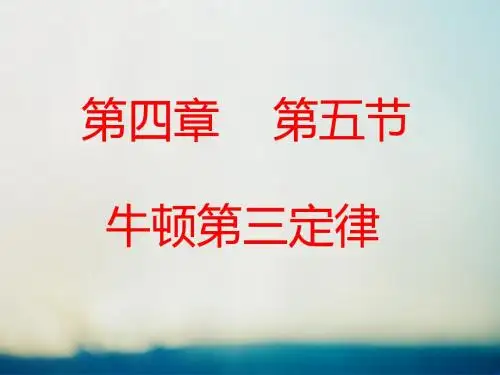 牛顿第三定律.ppt