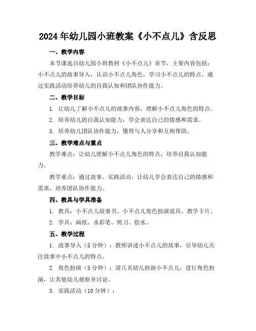 2024年幼儿园小班教案《小不点儿》含反思