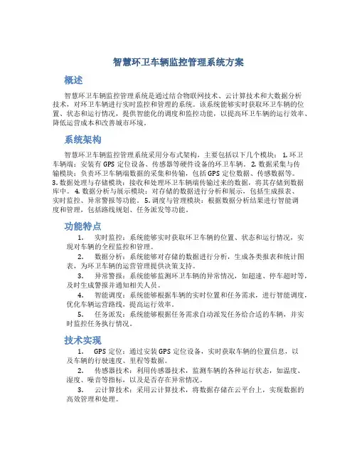 智慧环卫车辆监控管理系统方案