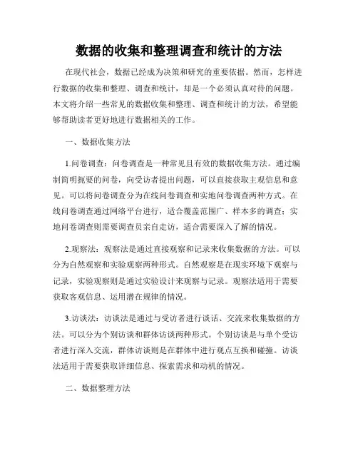 数据的收集和整理调查和统计的方法
