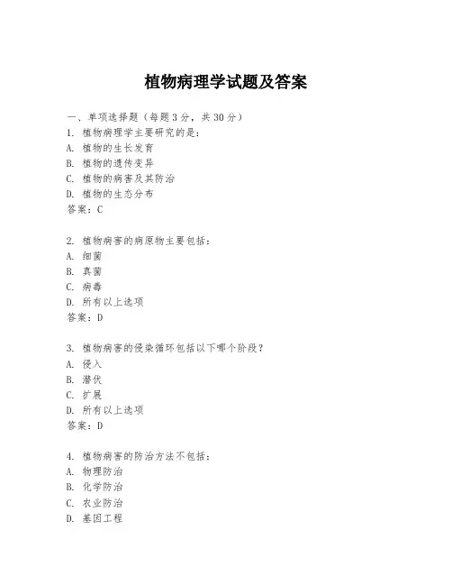 植物病理学试题及答案