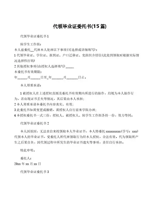 代领毕业证委托书(15篇)