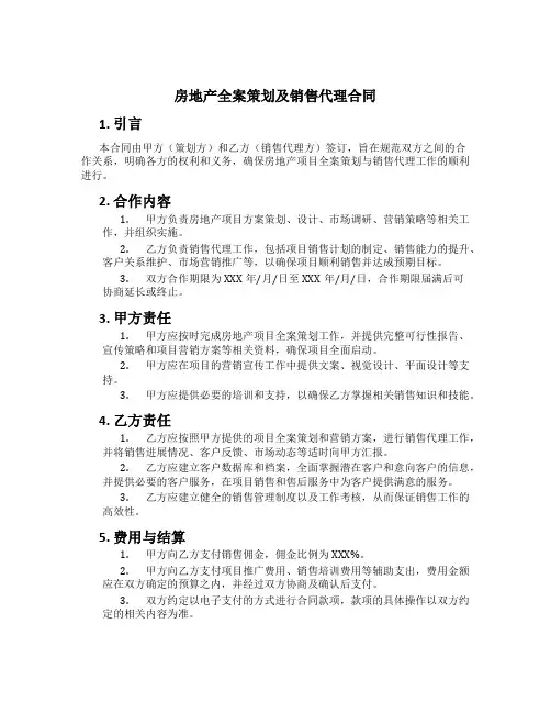 房地产全案策划及销售代理合同