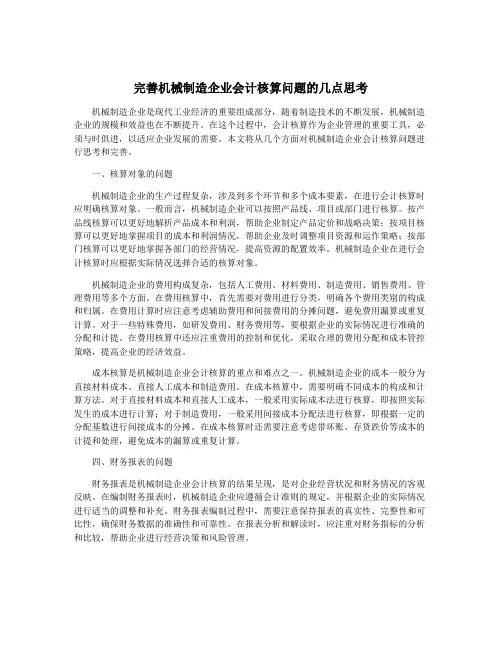 完善机械制造企业会计核算问题的几点思考