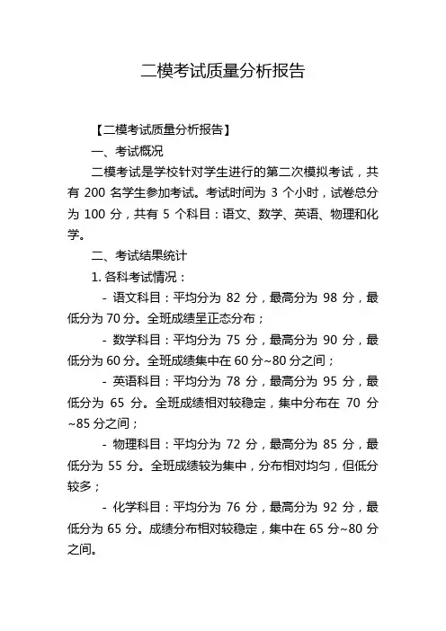 二模考试质量分析报告