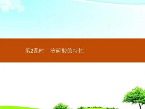 【精选课件】人教版高中化学必修一4.4.2《浓硫酸的特性》课件.ppt