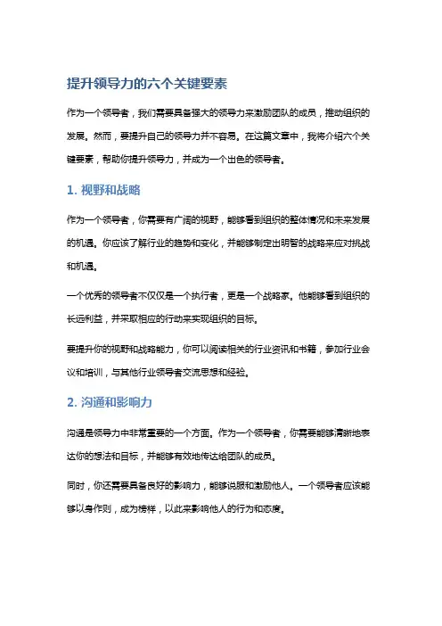提升领导力的六个关键要素